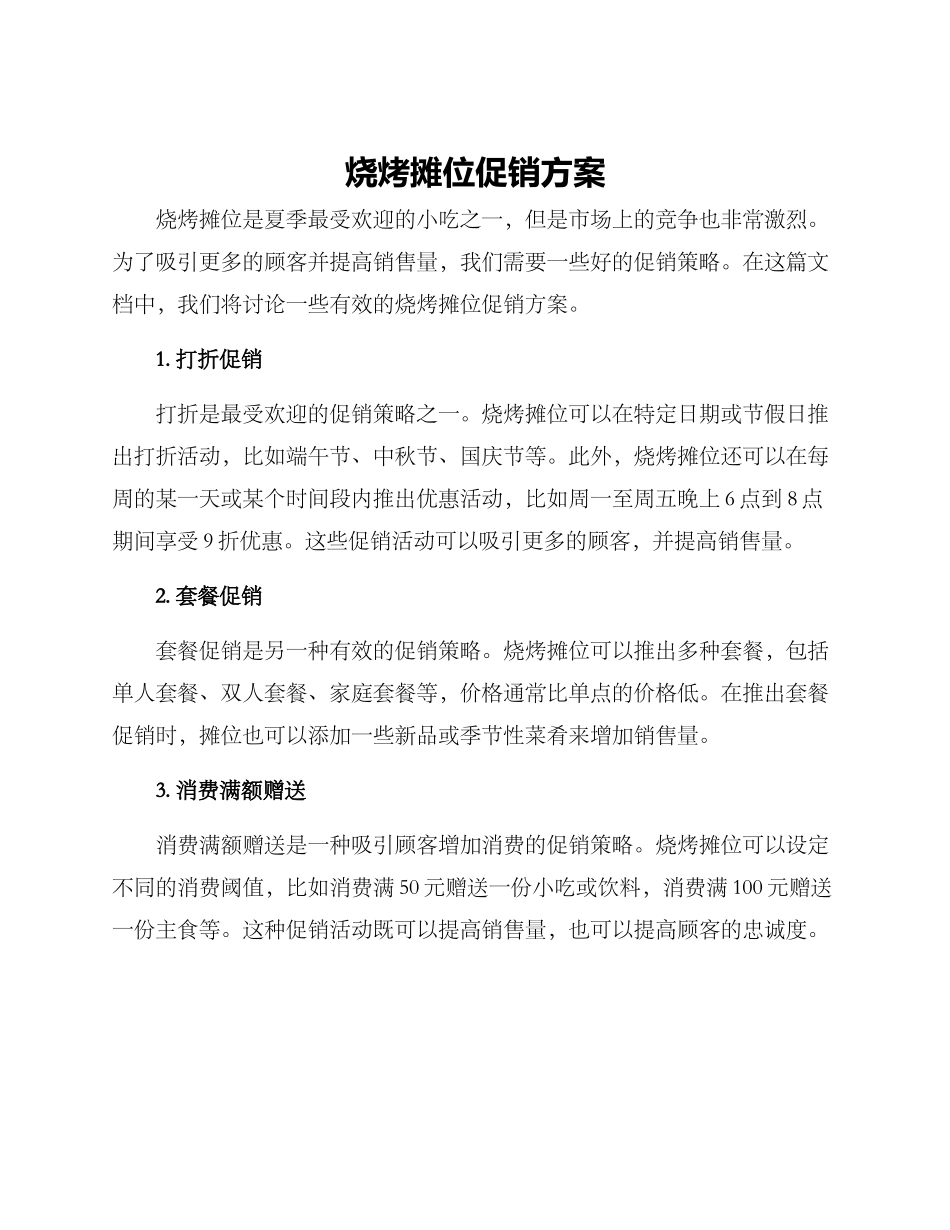 烧烤摊位促销方案_第1页