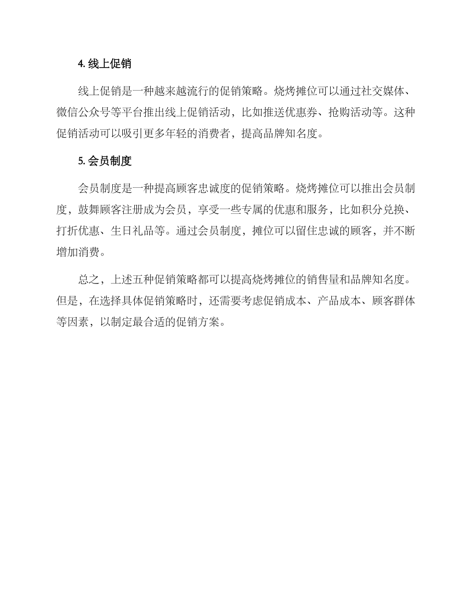 烧烤摊位促销方案_第2页