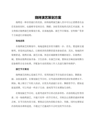 烧烤演艺策划方案