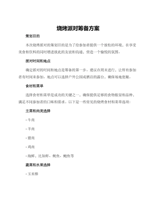烧烤派对筹备方案