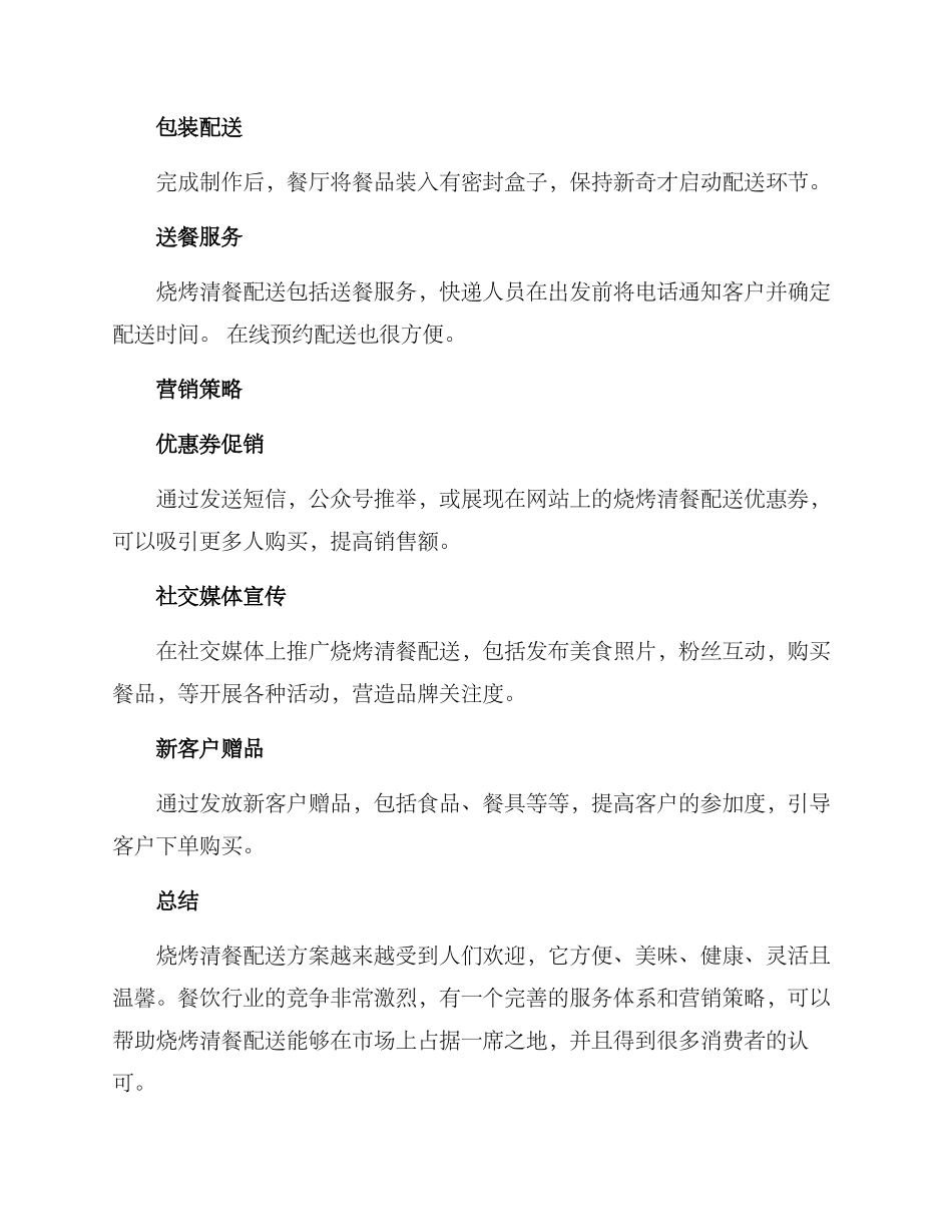 烧烤清餐配送方案_第2页