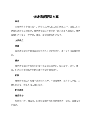 烧烤清餐配送方案