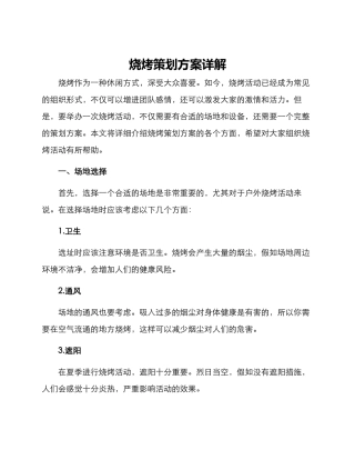 烧烤策划方案详解