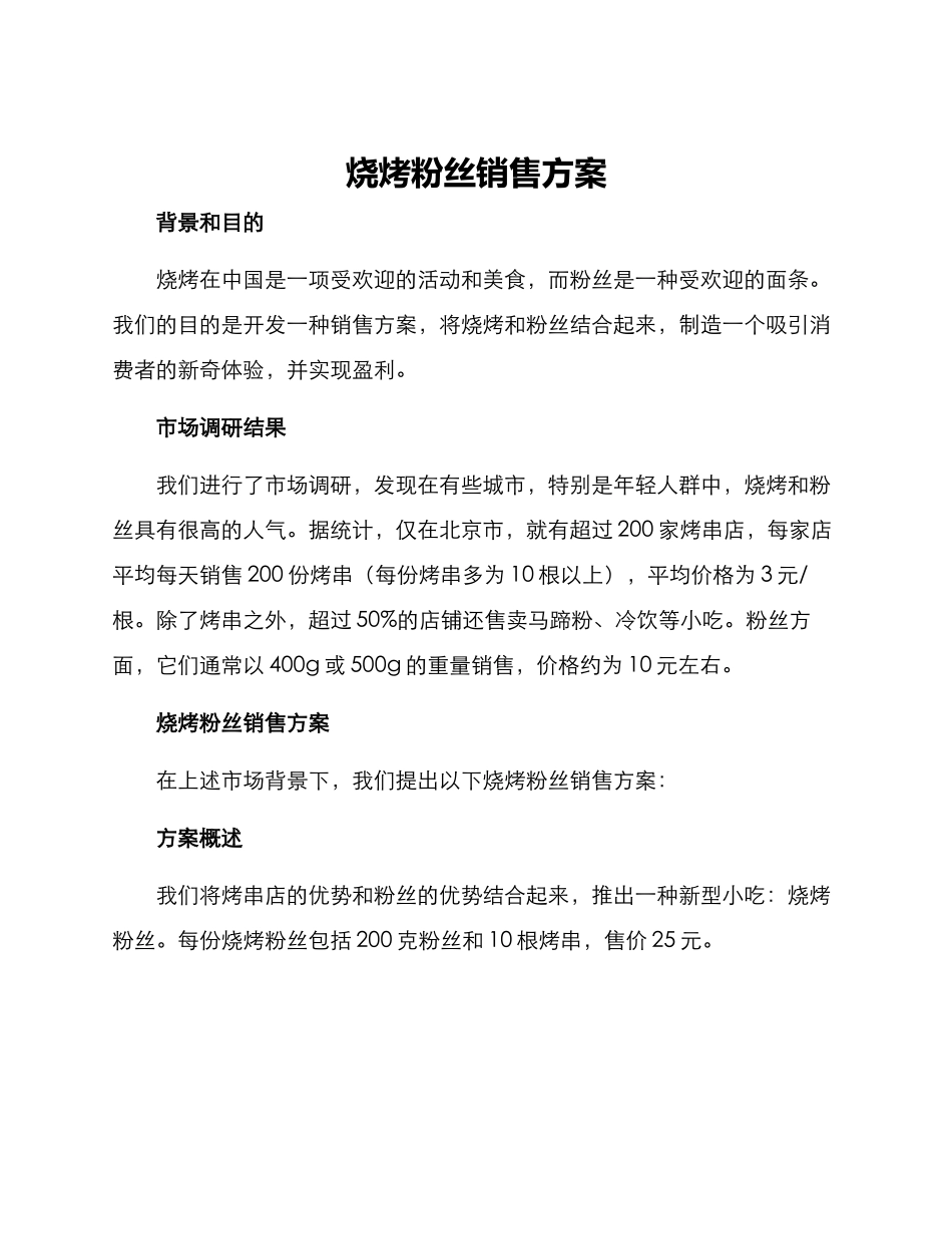烧烤粉丝销售方案_第1页