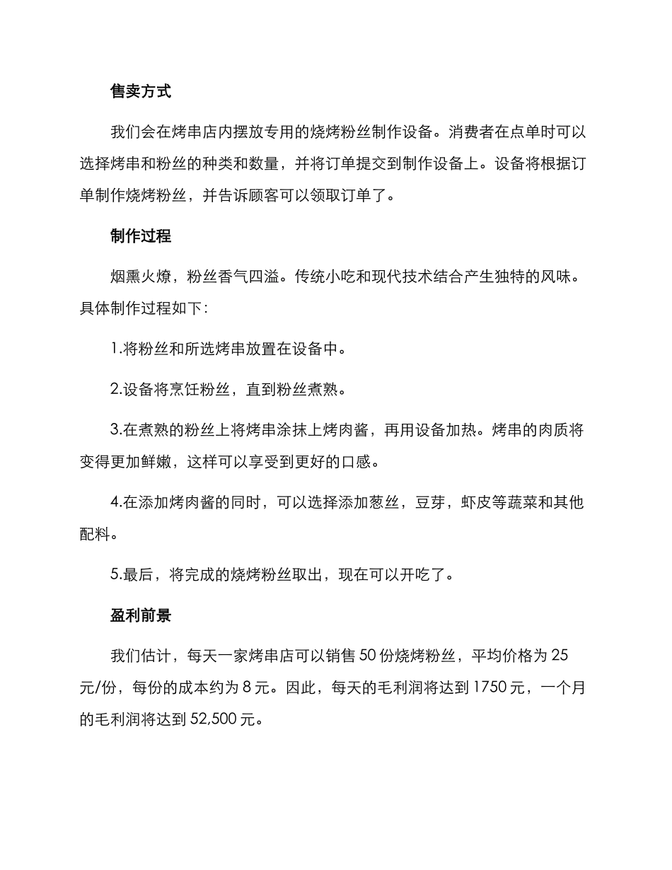 烧烤粉丝销售方案_第2页