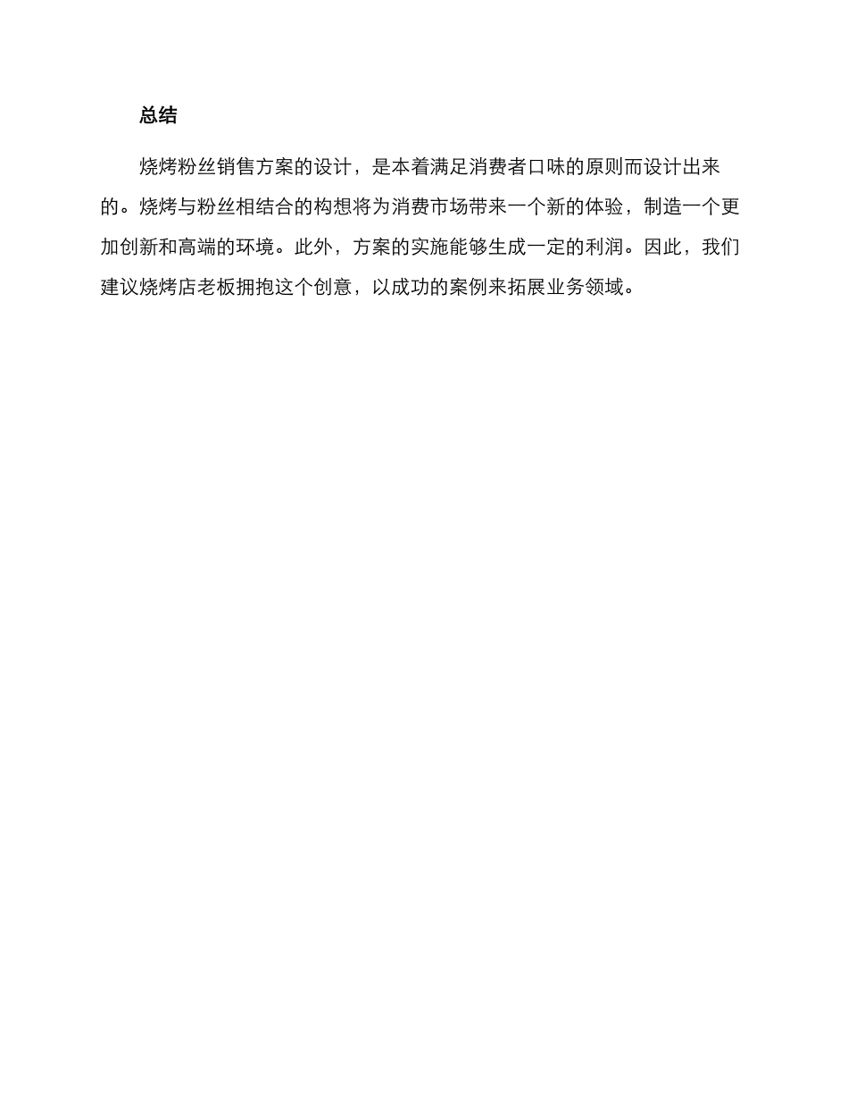 烧烤粉丝销售方案_第3页