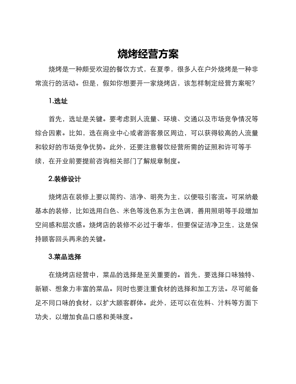 烧烤经营方案_第1页