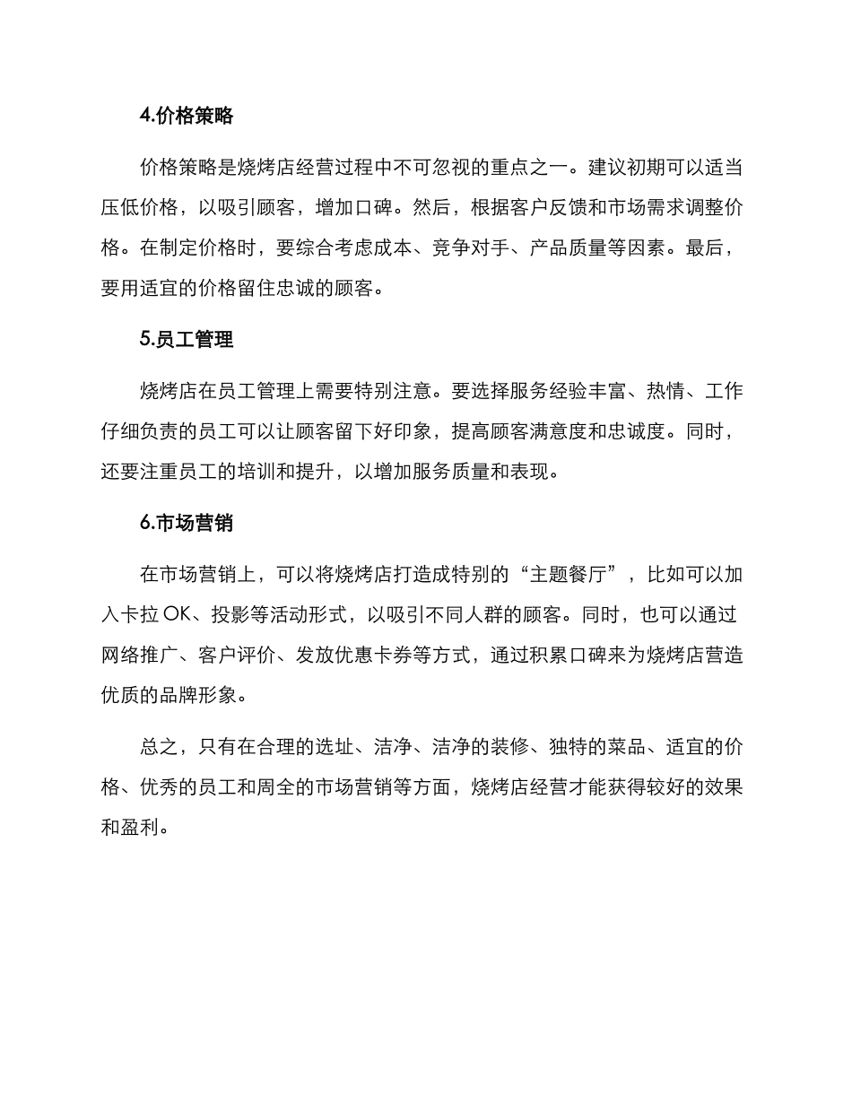 烧烤经营方案_第2页