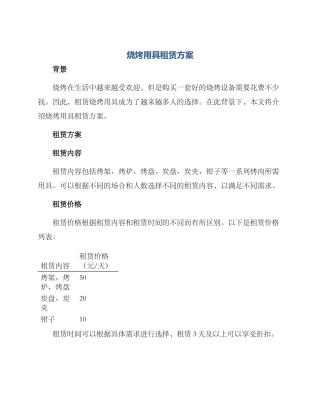 烧烤用具租赁方案