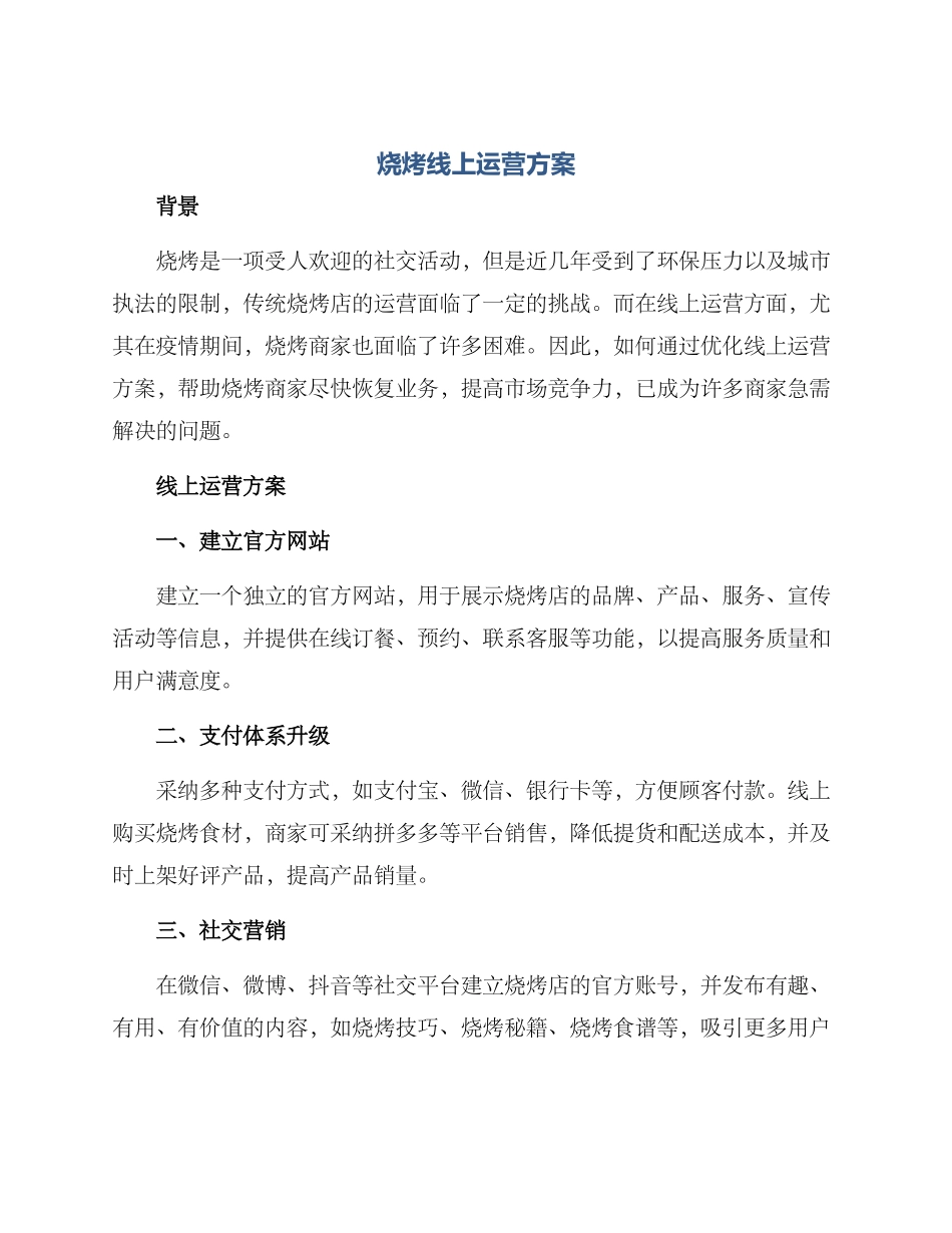 烧烤线上运营方案_第1页