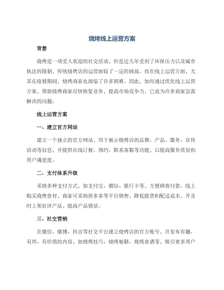 烧烤线上运营方案
