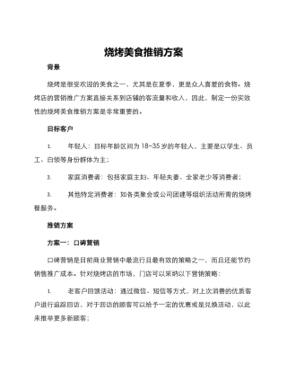 烧烤美食推销方案
