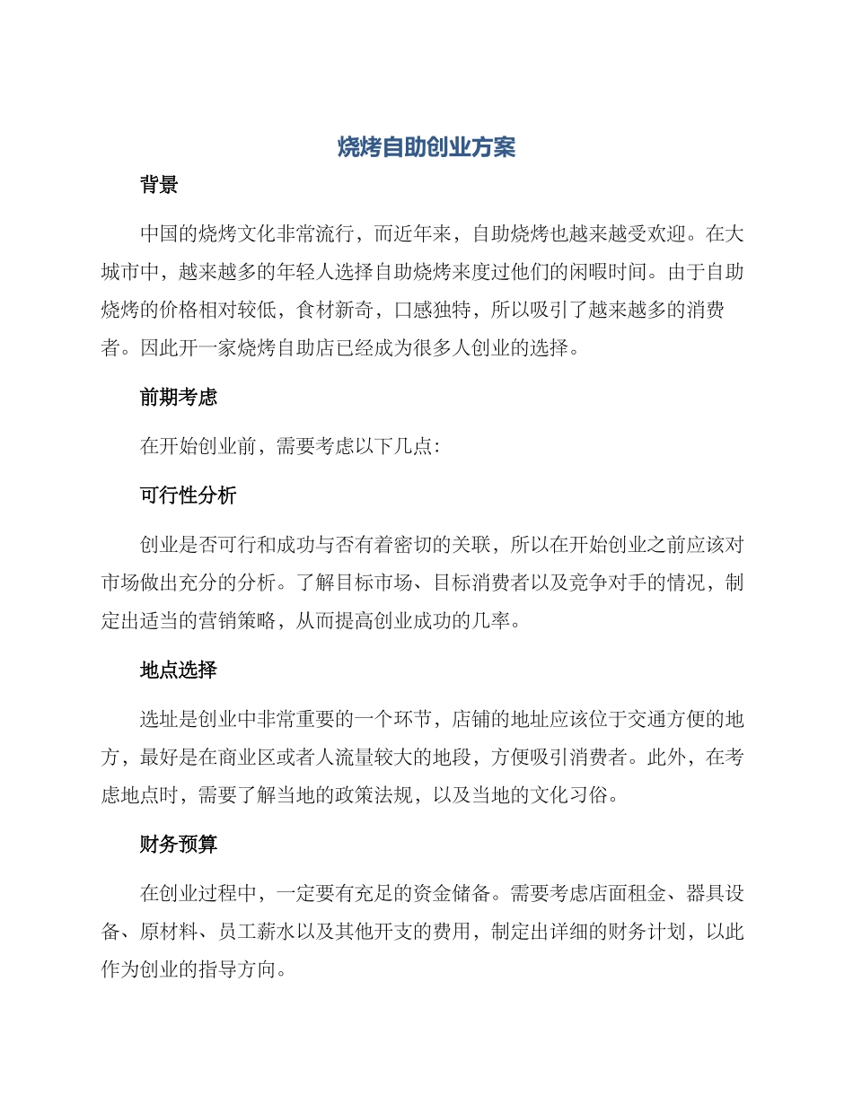烧烤自助创业方案_第1页