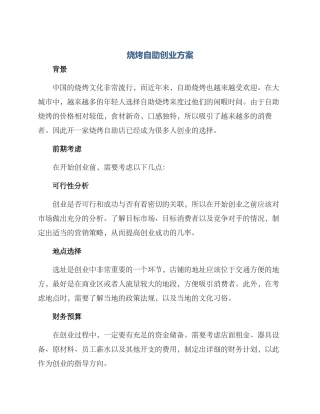 烧烤自助创业方案