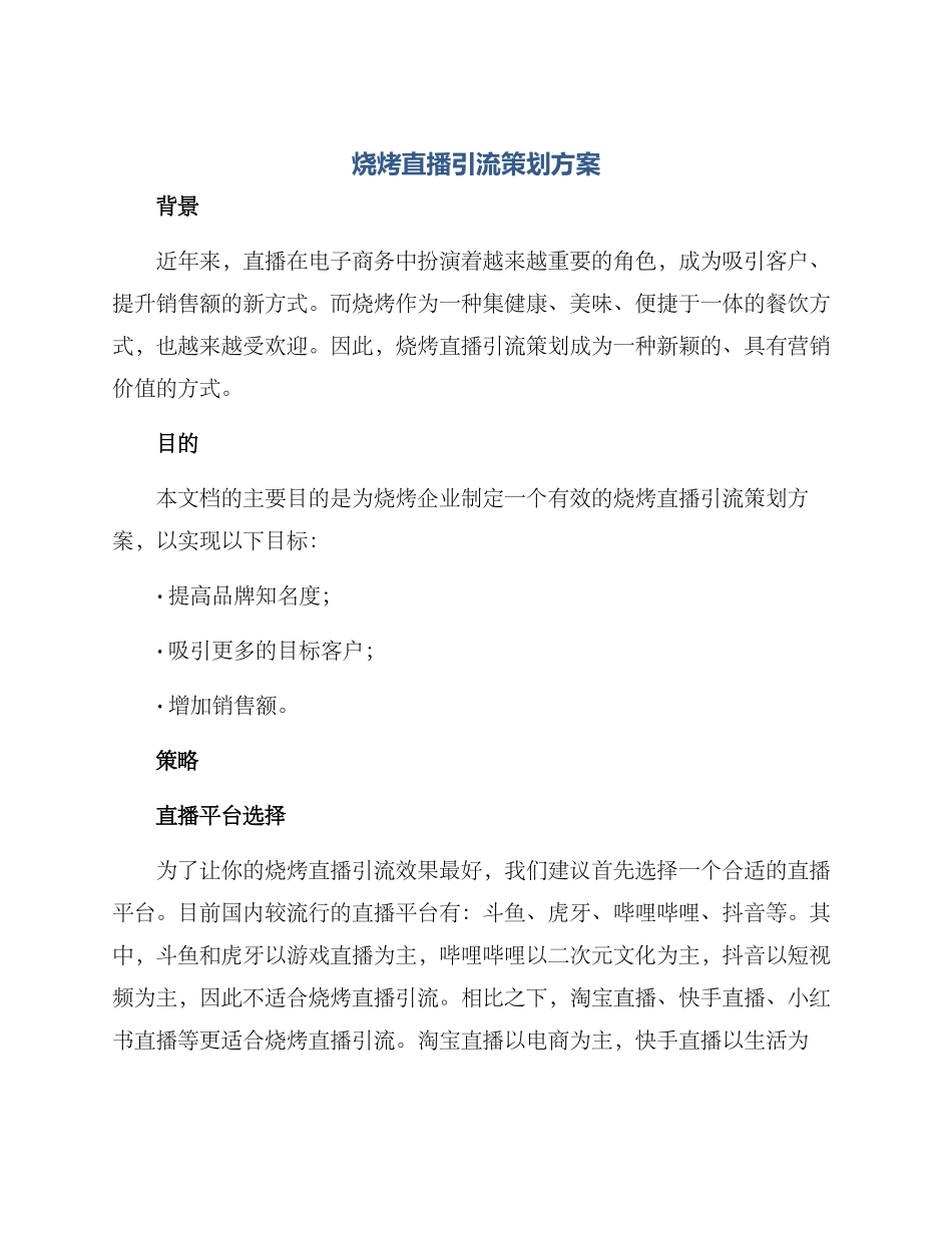 烧烤直播引流策划方案_第1页