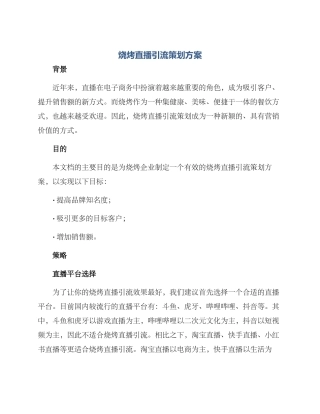 烧烤直播引流策划方案