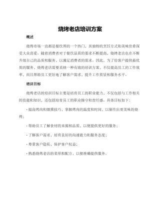 烧烤老店培训方案