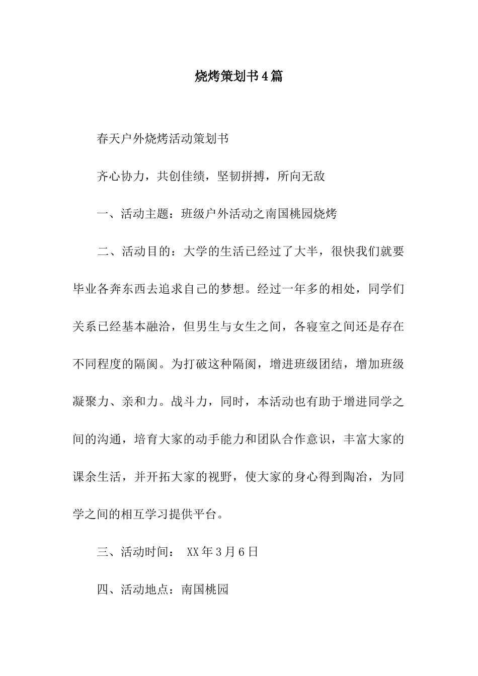 烧烤策划书4篇_第1页