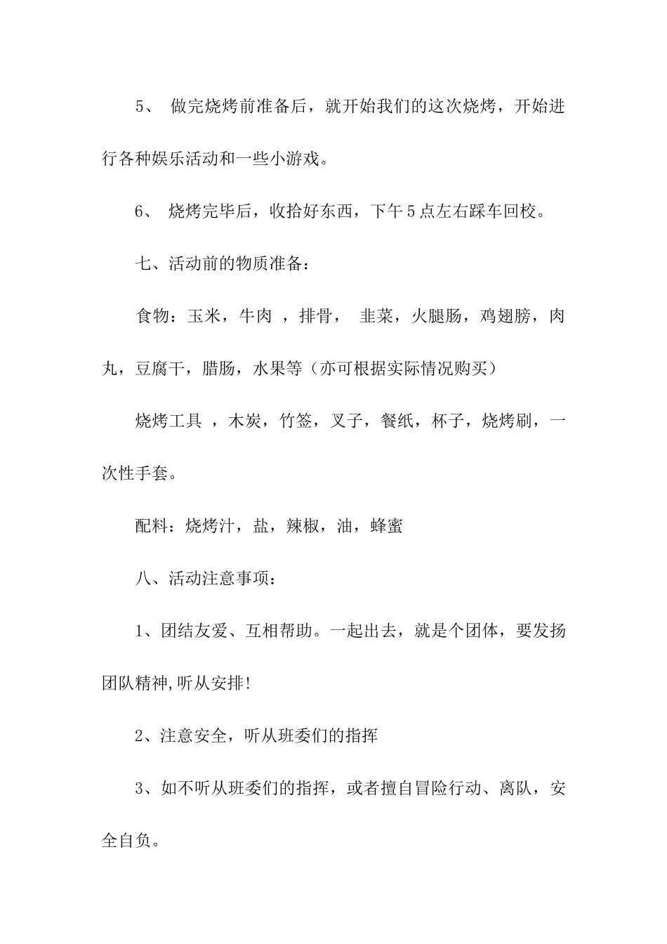 烧烤策划书4篇_第3页