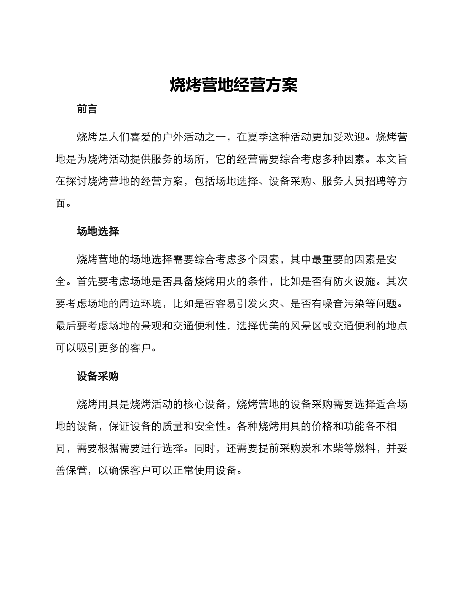烧烤营地经营方案_第1页