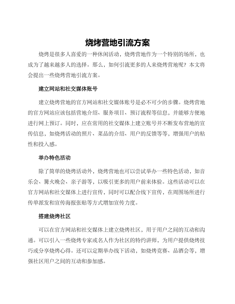 烧烤营地引流方案_第1页