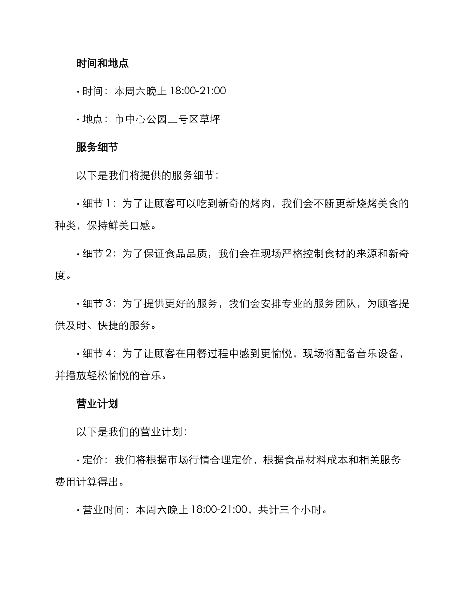 烧烤营业活动方案_第2页