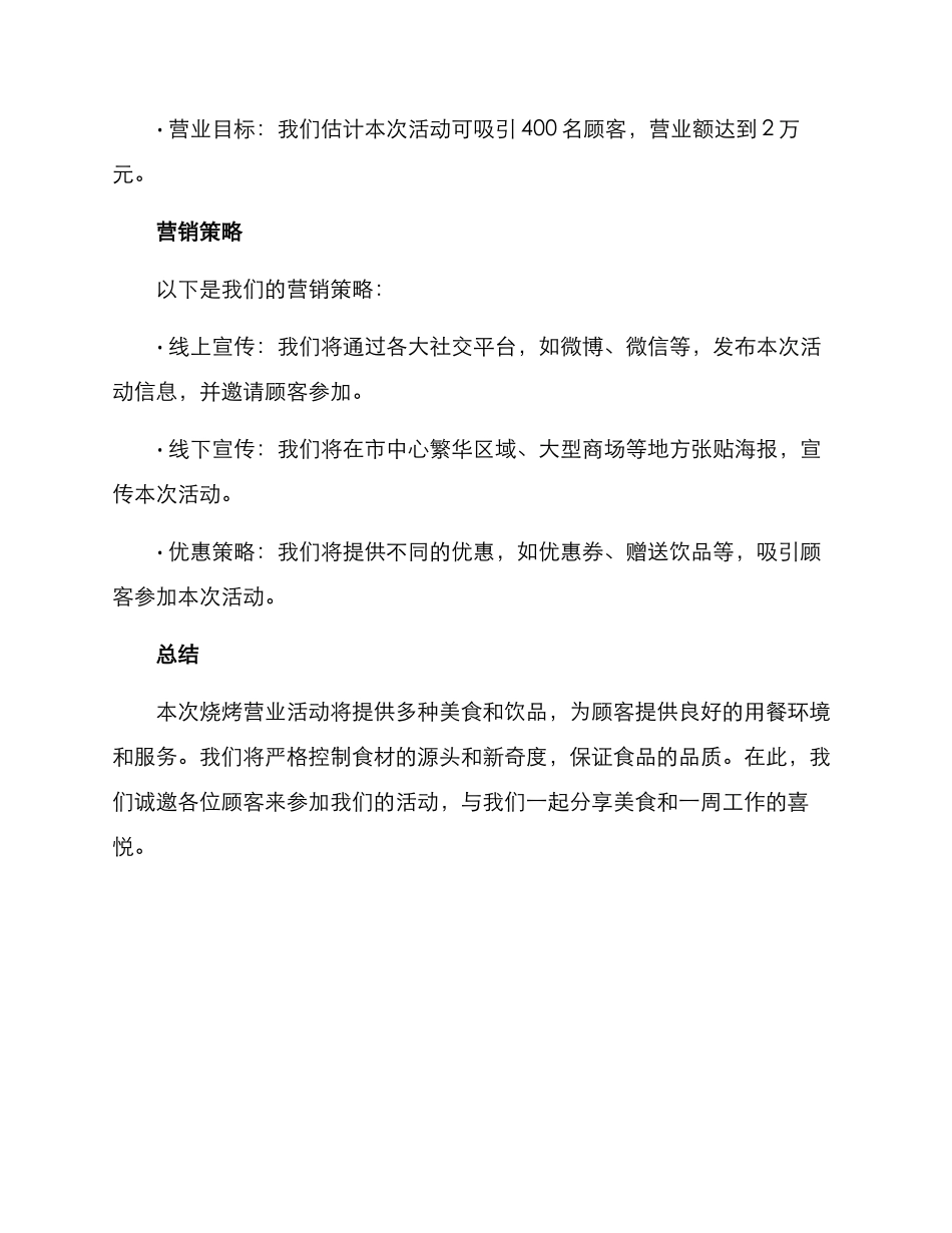 烧烤营业活动方案_第3页