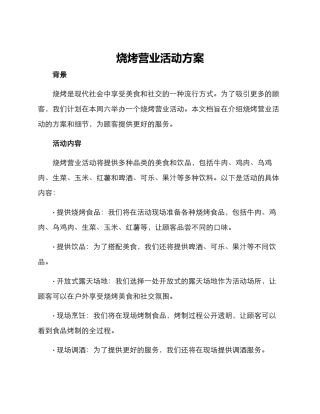 烧烤营业活动方案