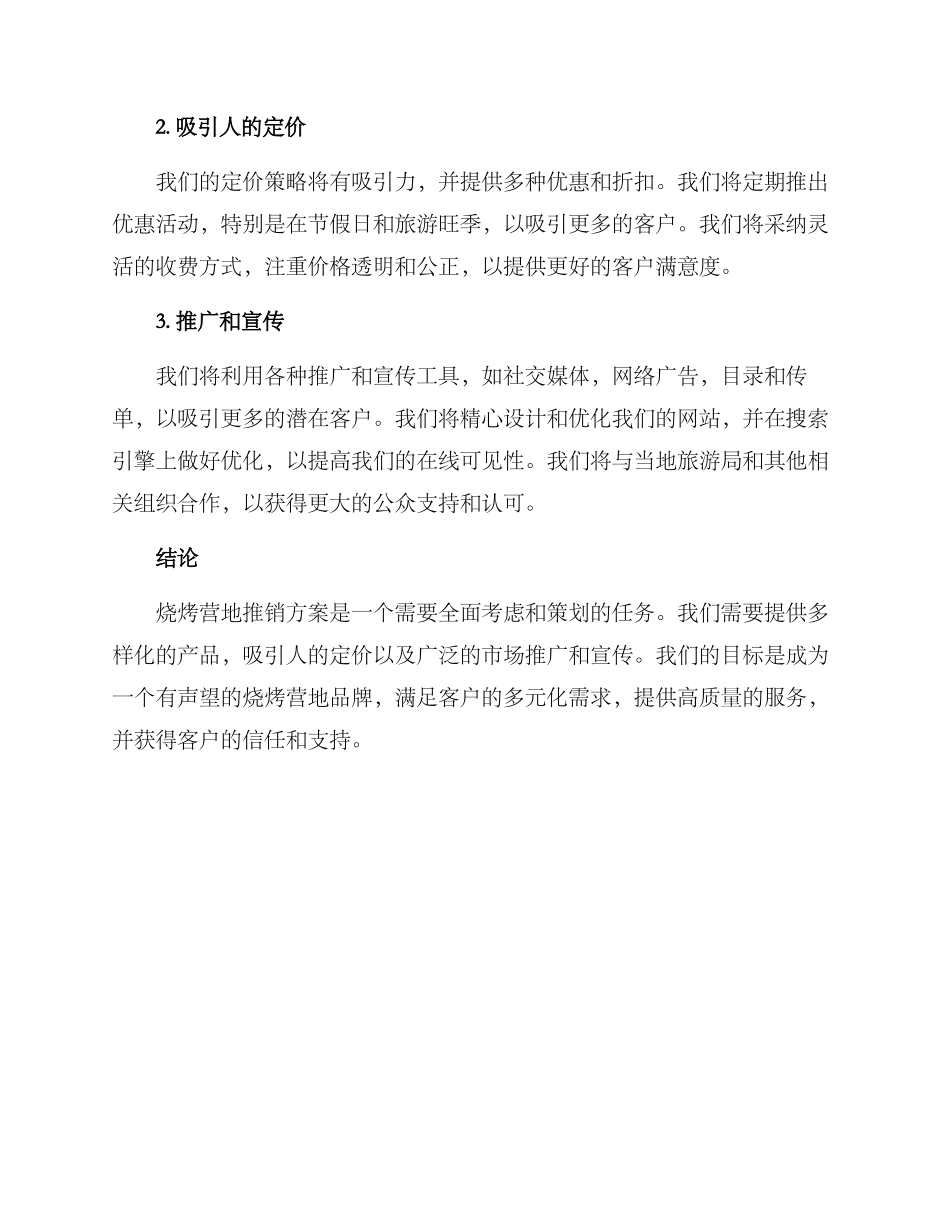烧烤营地推销方案_第2页