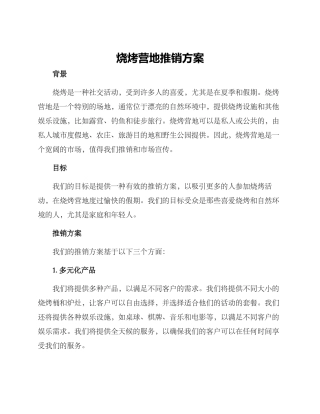 烧烤营地推销方案