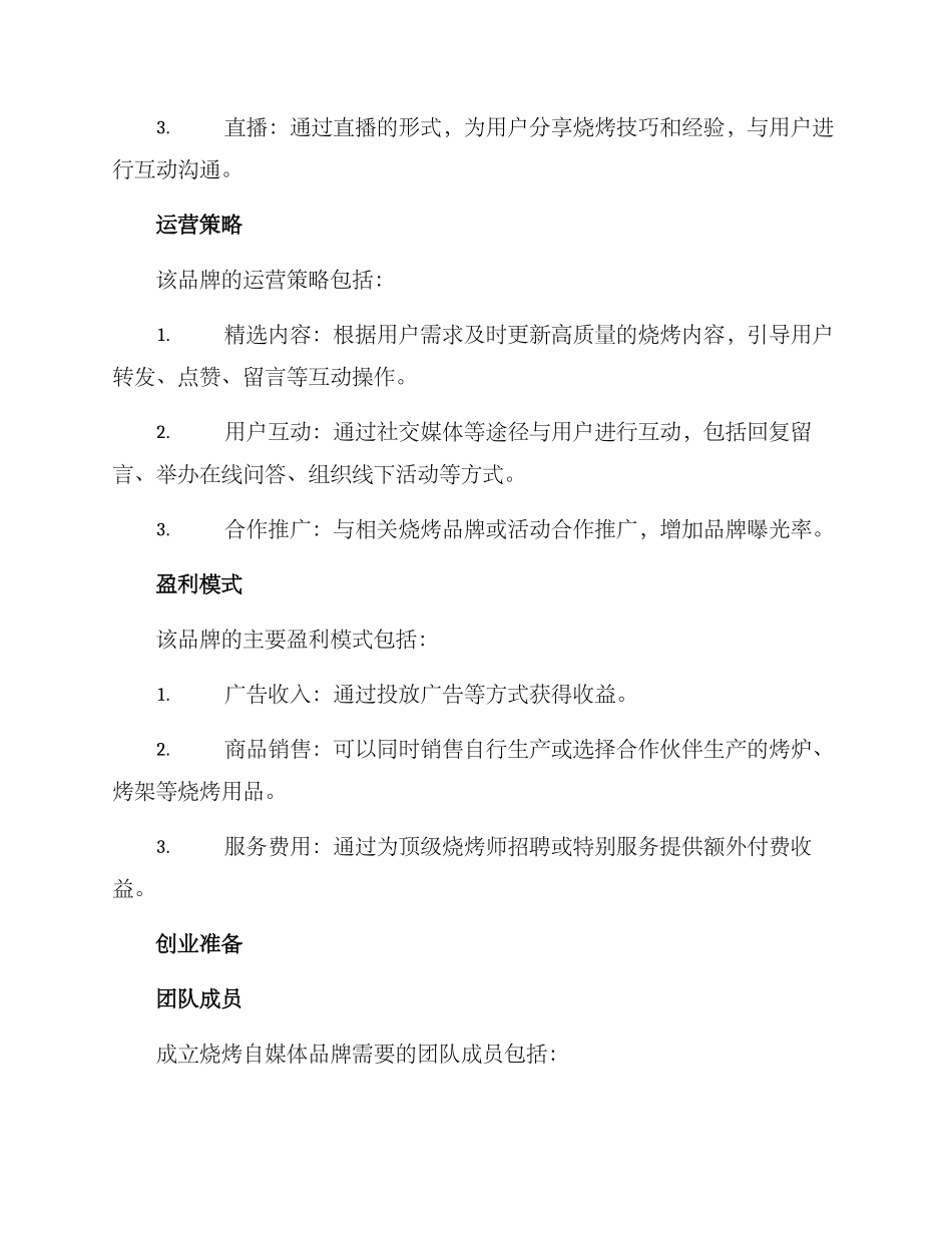 烧烤自媒体创业方案_第2页