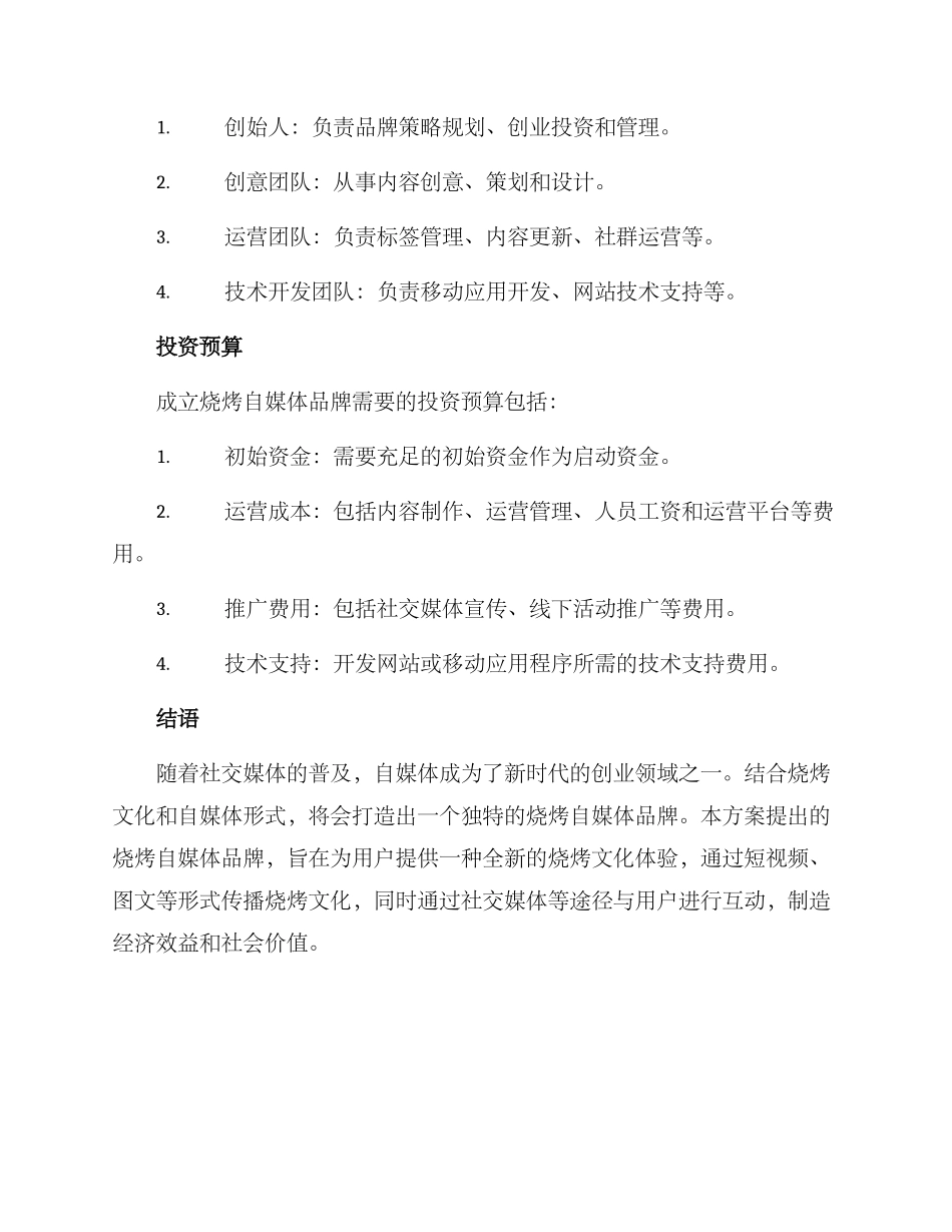 烧烤自媒体创业方案_第3页