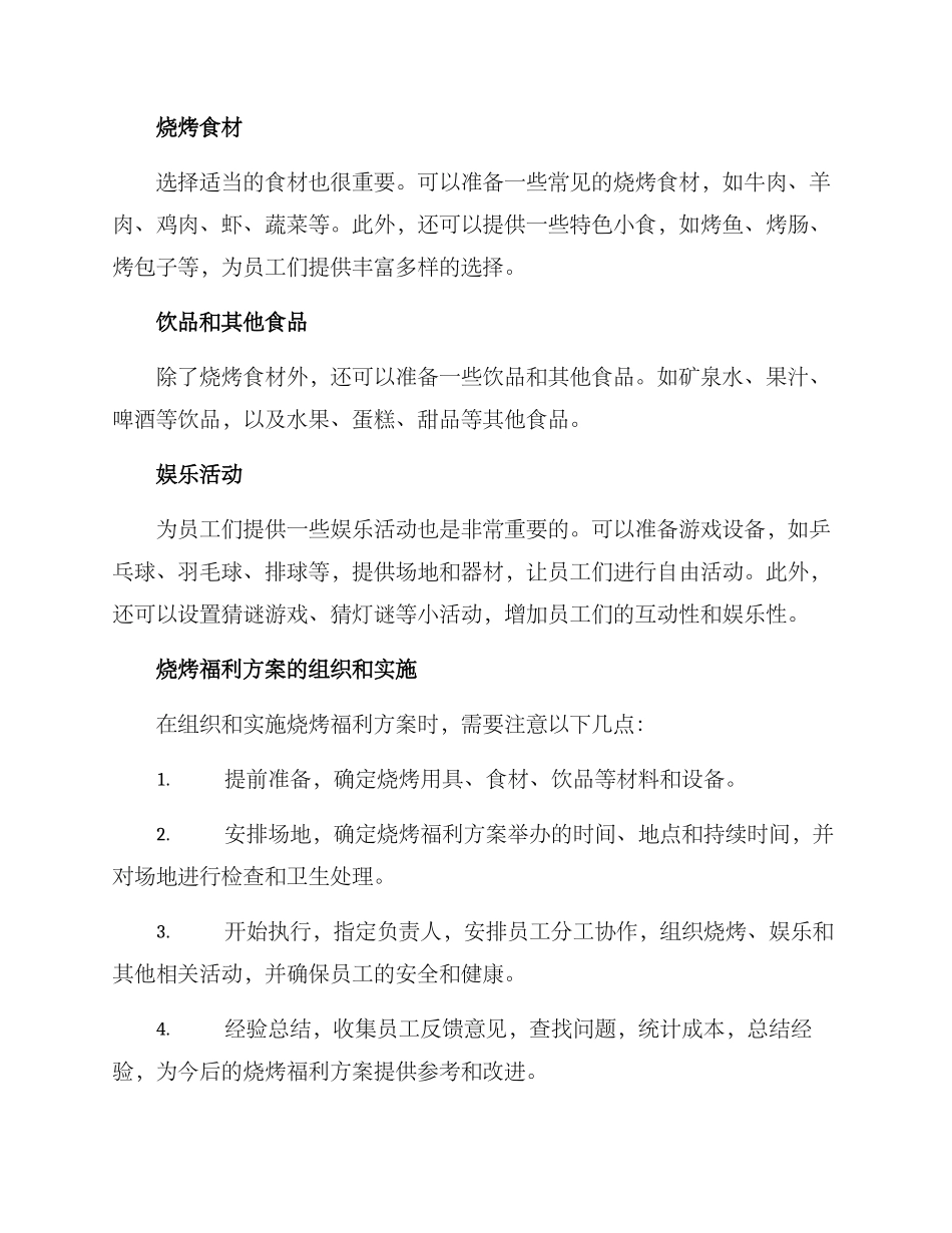 烧烤试业福利方案_第2页
