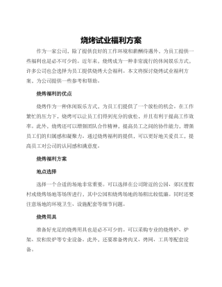 烧烤试业福利方案
