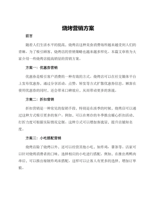 烧烤营销方案