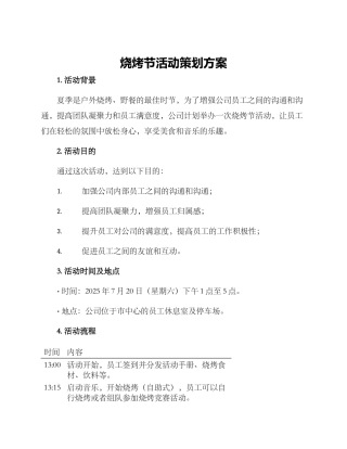 烧烤节活动策划方案