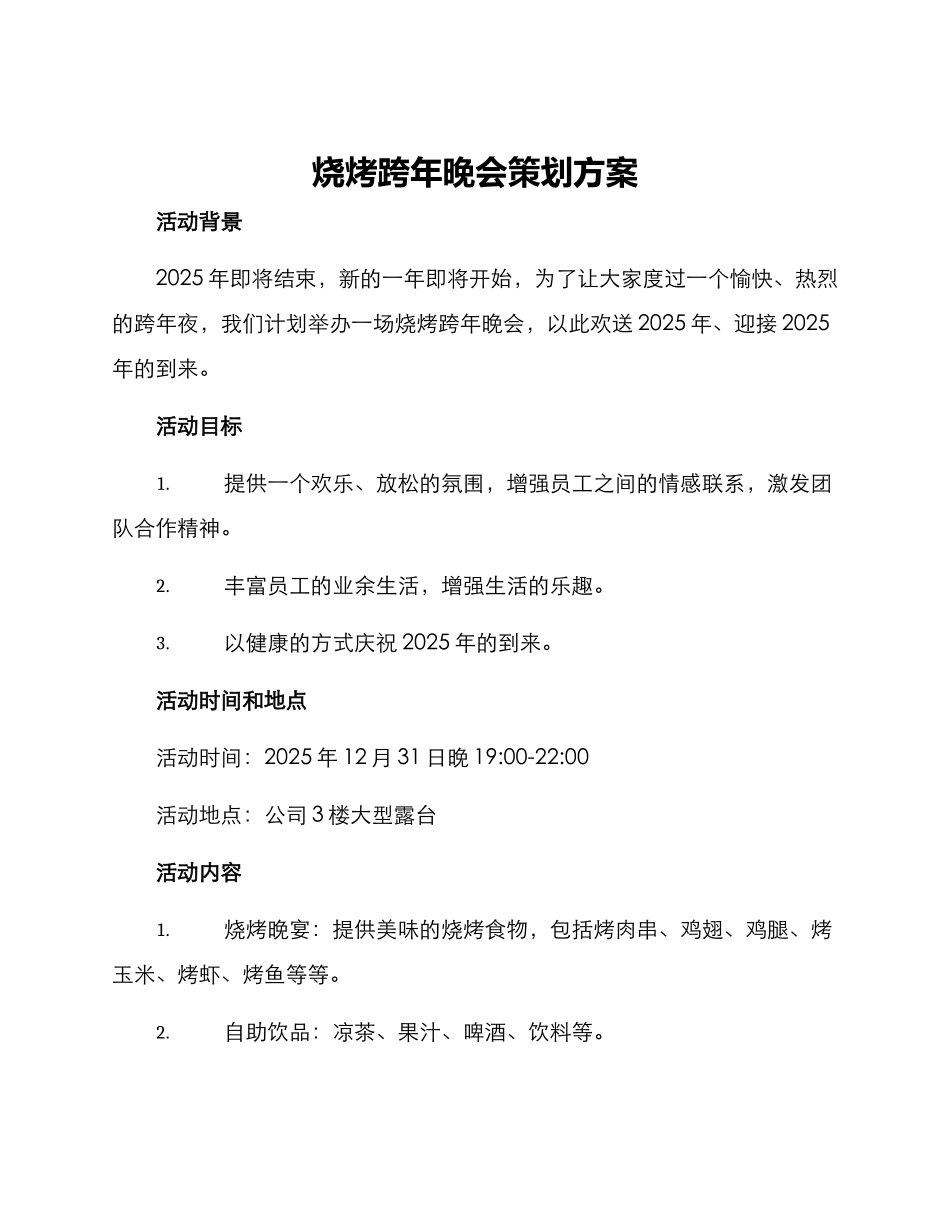 烧烤跨年晚会策划方案_第1页