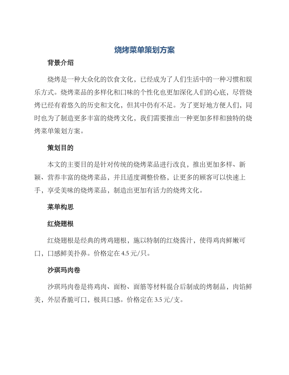 烧烤菜单策划方案_第1页