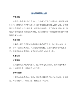 烧烤菜单策划方案