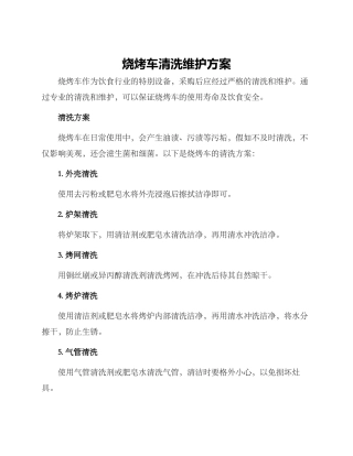 烧烤车清洗维护方案