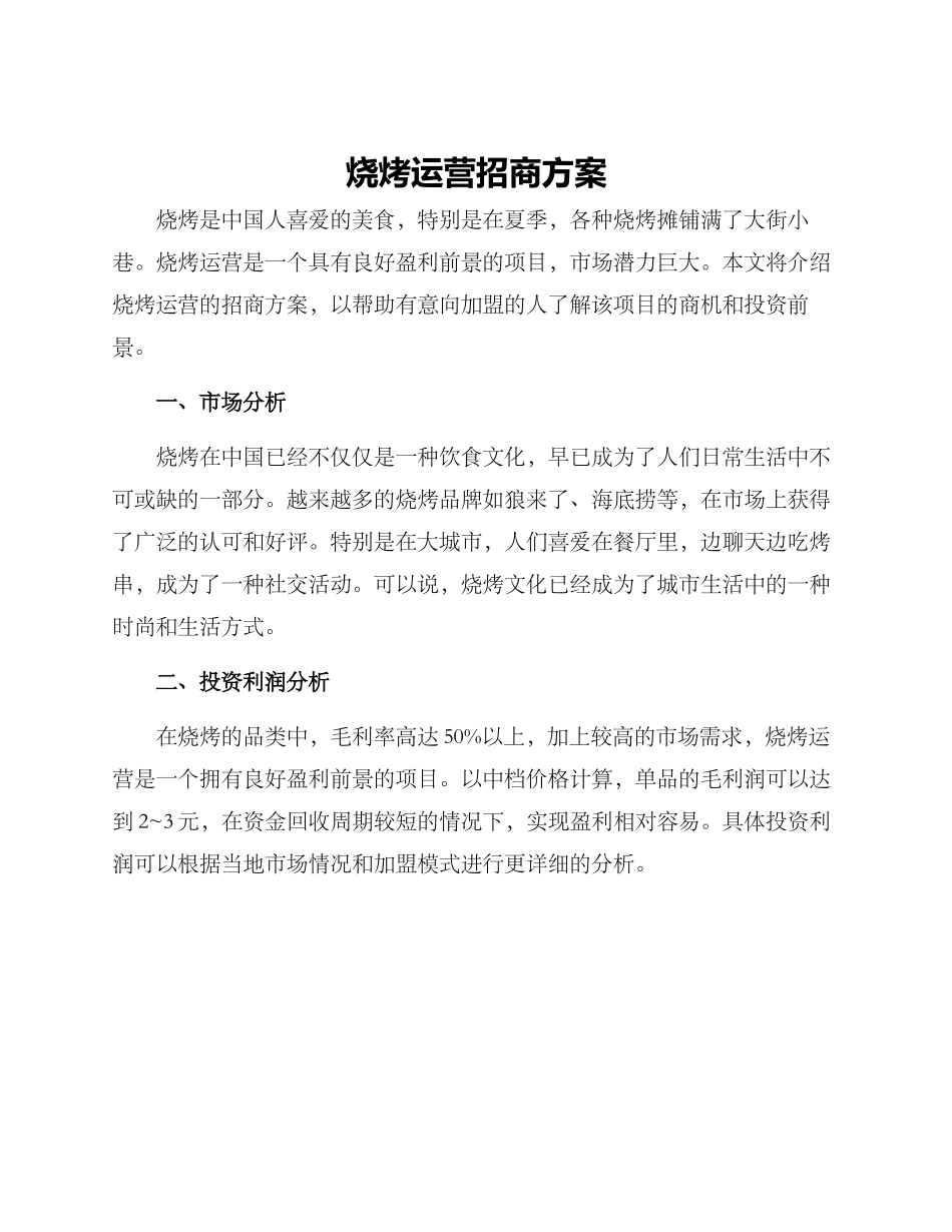 烧烤运营招商方案_第1页
