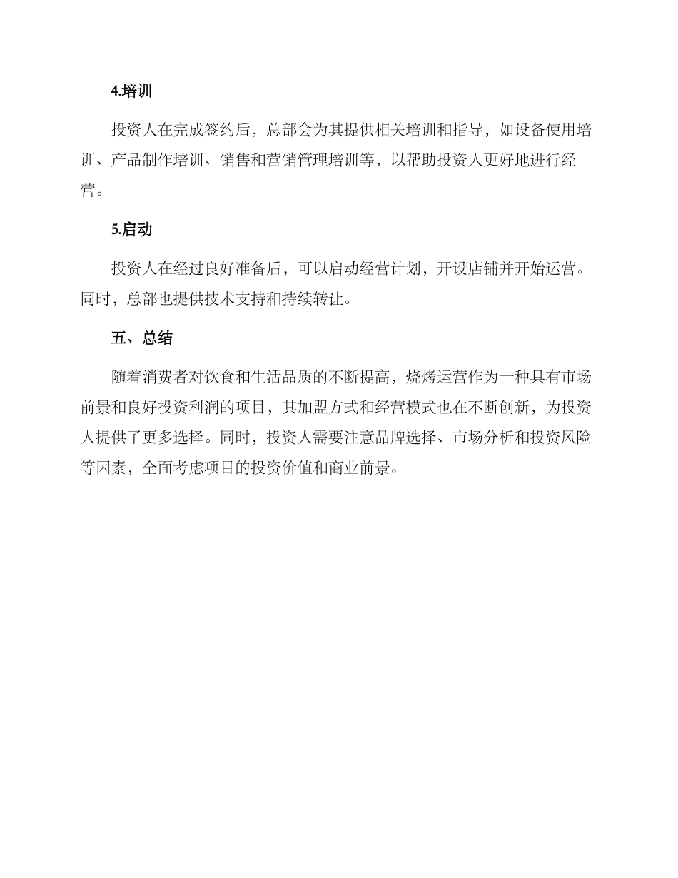 烧烤运营招商方案_第3页