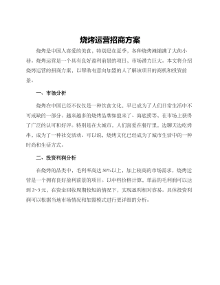 烧烤运营招商方案