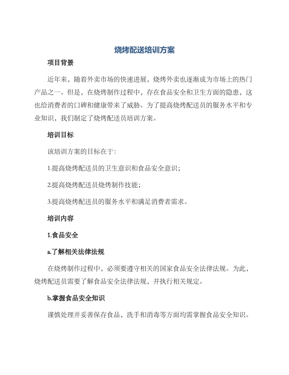 烧烤配送培训方案_第1页