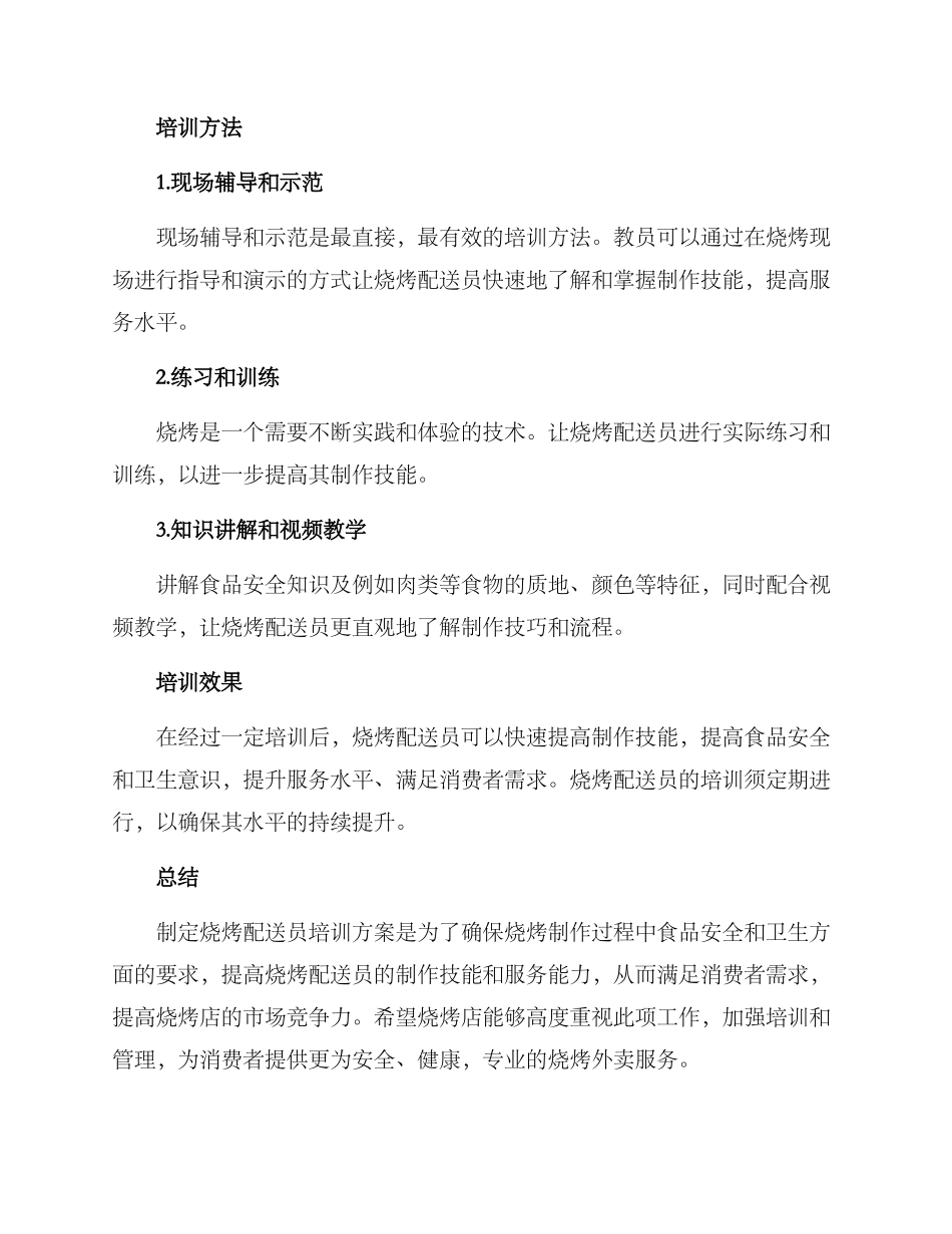 烧烤配送培训方案_第3页