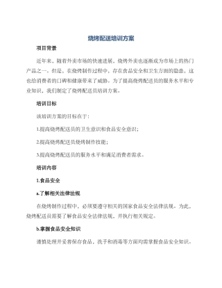 烧烤配送培训方案