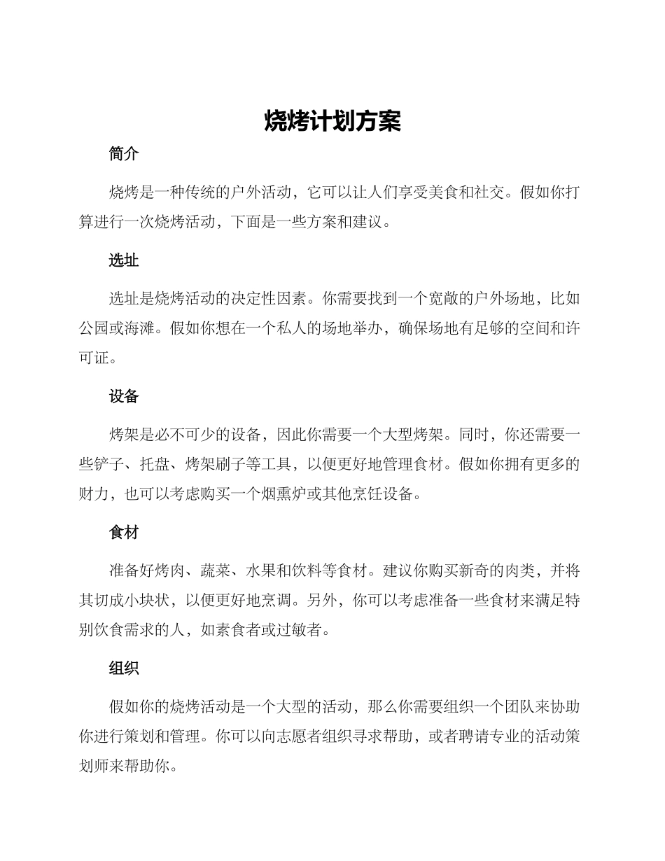 烧烤计划方案_第1页