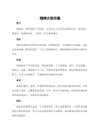 烧烤计划方案