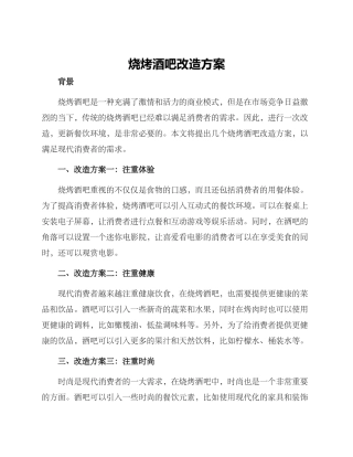 烧烤酒吧改造方案