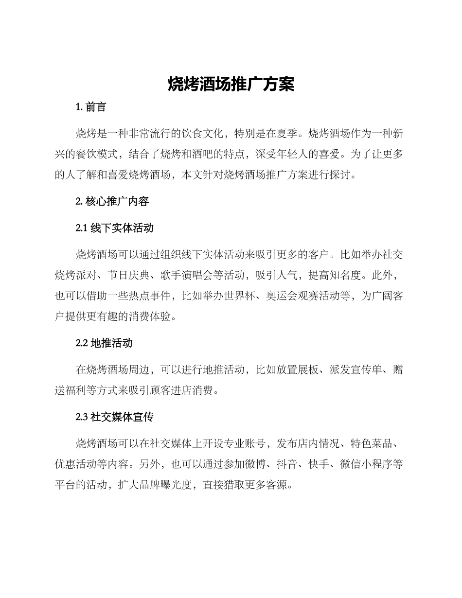 烧烤酒场推广方案_第1页